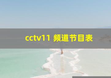 cctv11 频道节目表